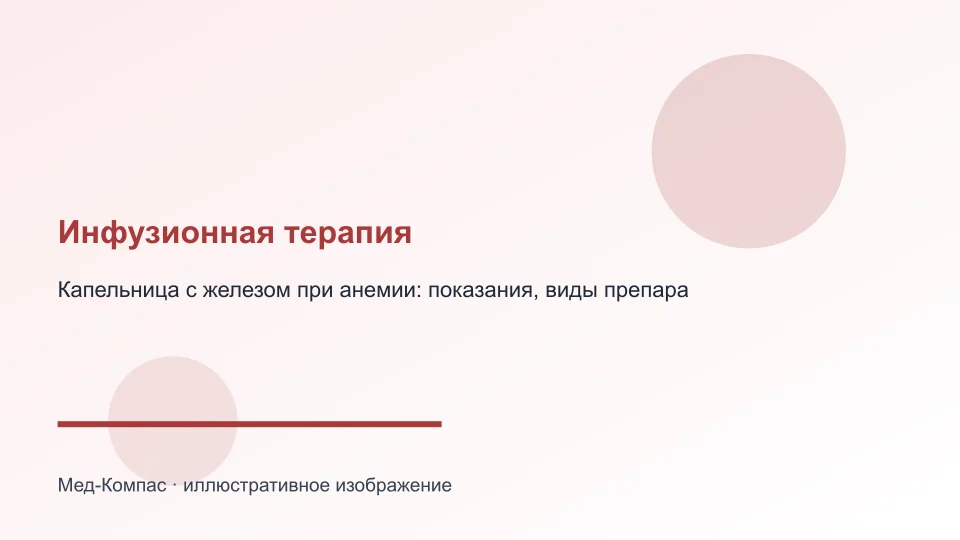 Капельница с железом при анемии: показания, виды препаратов, безопасность процедуры на дому