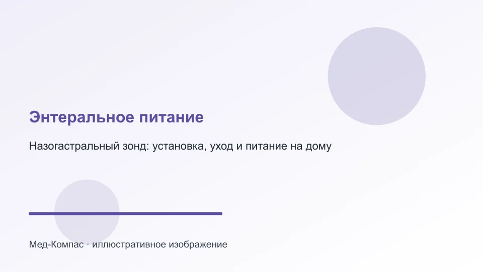 Назогастральный зонд: установка, уход и питание на дому