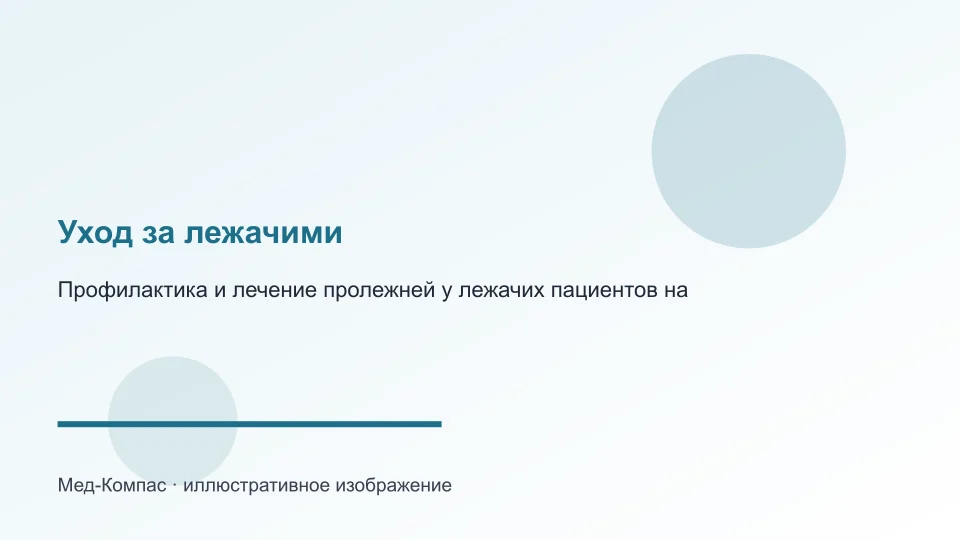 Профилактика и лечение пролежней у лежачих пациентов на дому: советы специалистов-специалистов